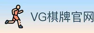 VG棋牌官网 logo